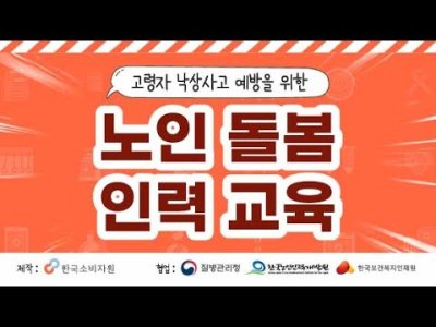 [고령자 낙상사고 예방을 위한 노인돌봄 인력교육] 이미지