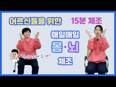 실버체조 15분 노인들을 위한 운동 치매예방 이미지
