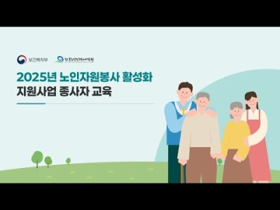 노인자원봉사 활성화 지원사업 종사자 교육 | 1강 '노인자원봉사 활성화 지원사업의 이해' 이미지