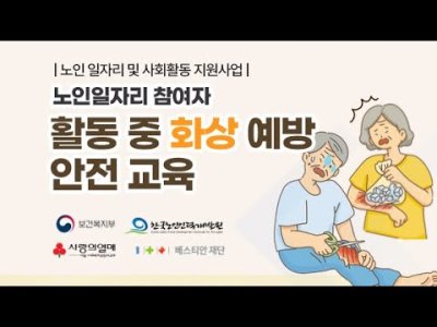 [노인일자리 참여자 활동 중 화상 예방 안전 교육] 이미지