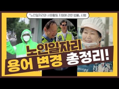 이렇게 바뀌었어요! 노인일자리 사업 한눈에 보기 이미지